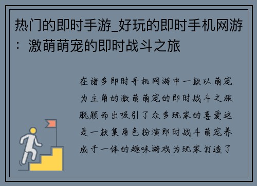 热门的即时手游_好玩的即时手机网游：激萌萌宠的即时战斗之旅