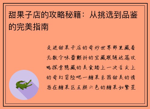 甜果子店的攻略秘籍：从挑选到品鉴的完美指南