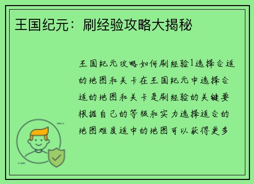 王国纪元：刷经验攻略大揭秘