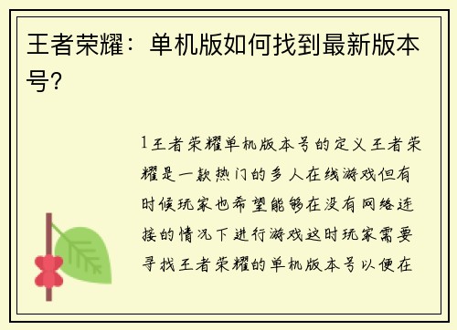王者荣耀：单机版如何找到最新版本号？