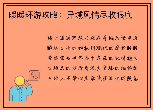 暖暖环游攻略：异域风情尽收眼底
