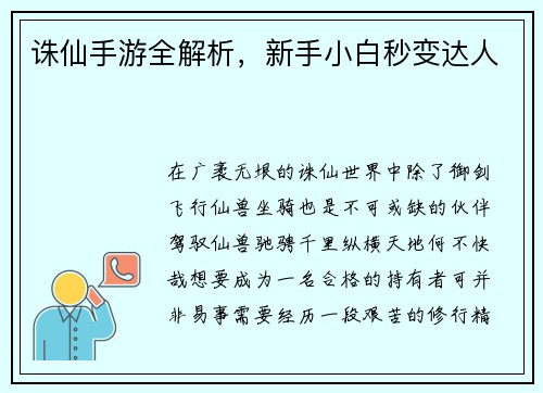 诛仙手游全解析，新手小白秒变达人