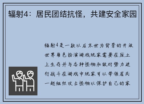 辐射4：居民团结抗怪，共建安全家园