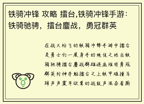 铁骑冲锋 攻略 擂台,铁骑冲锋手游：铁骑驰骋，擂台鏖战，勇冠群英