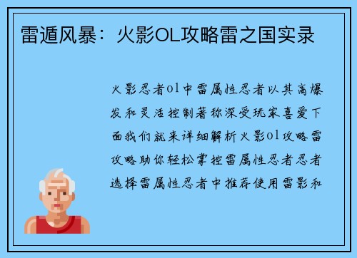 雷遁风暴：火影OL攻略雷之国实录