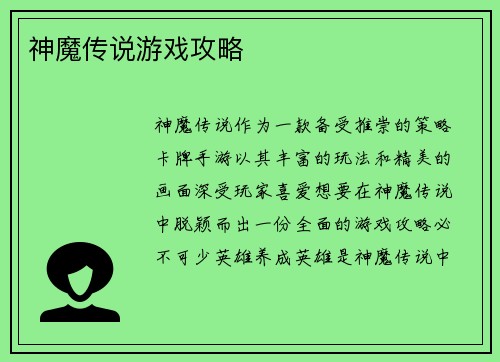 神魔传说游戏攻略