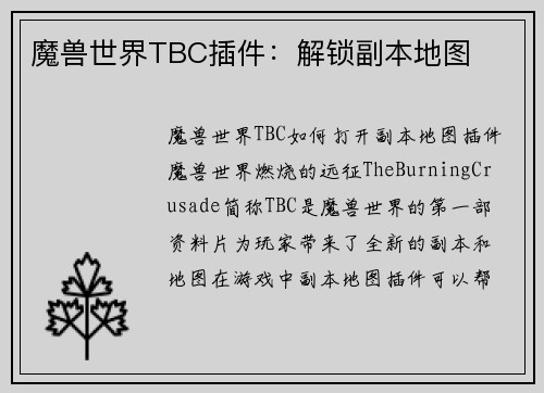 魔兽世界TBC插件：解锁副本地图