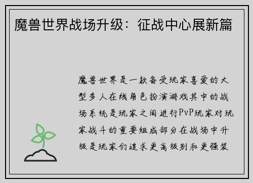 魔兽世界战场升级：征战中心展新篇