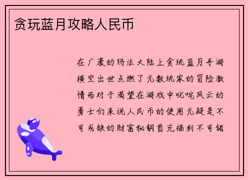 贪玩蓝月攻略人民币