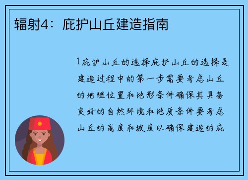 辐射4：庇护山丘建造指南