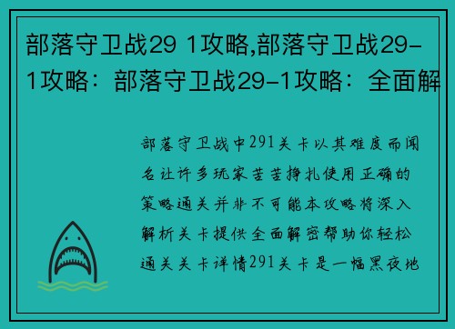 部落守卫战29 1攻略,部落守卫战29-1攻略：部落守卫战29-1攻略：全面解密，轻松通关