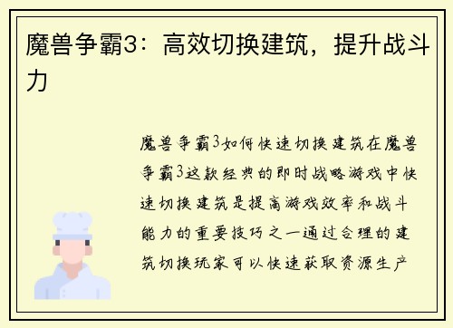 魔兽争霸3：高效切换建筑，提升战斗力