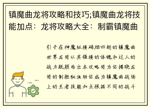 镇魔曲龙将攻略和技巧;镇魔曲龙将技能加点：龙将攻略大全：制霸镇魔曲的进阶秘籍