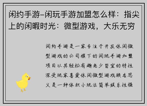 闲约手游-闲玩手游加盟怎么样：指尖上的闲暇时光：微型游戏，大乐无穷