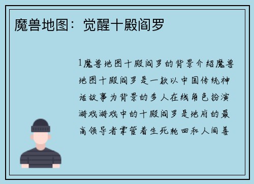 魔兽地图：觉醒十殿阎罗