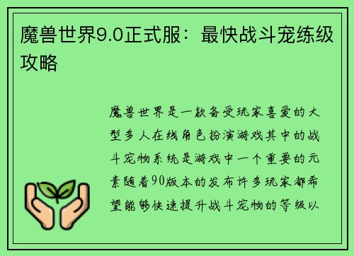 魔兽世界9.0正式服：最快战斗宠练级攻略