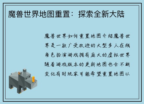 魔兽世界地图重置：探索全新大陆
