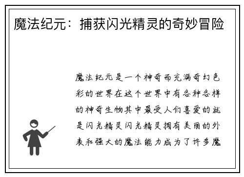 魔法纪元：捕获闪光精灵的奇妙冒险