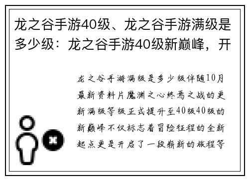 龙之谷手游40级、龙之谷手游满级是多少级：龙之谷手游40级新巅峰，开启冒险征程