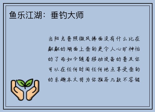 鱼乐江湖：垂钓大师