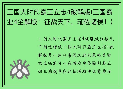 三国大时代霸王立志4破解版(三国霸业4全解版：征战天下，辅佐诸侯！)