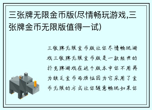三张牌无限金币版(尽情畅玩游戏,三张牌金币无限版值得一试)