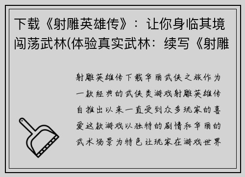 下载《射雕英雄传》：让你身临其境闯荡武林(体验真实武林：续写《射雕英雄传》)