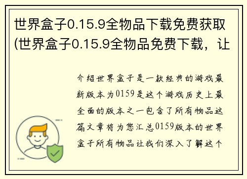 世界盒子0.15.9全物品下载免费获取(世界盒子0.15.9全物品免费下载，让你尽享游戏体验)