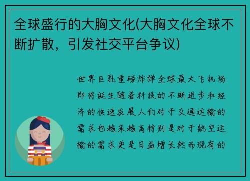 全球盛行的大胸文化(大胸文化全球不断扩散，引发社交平台争议)