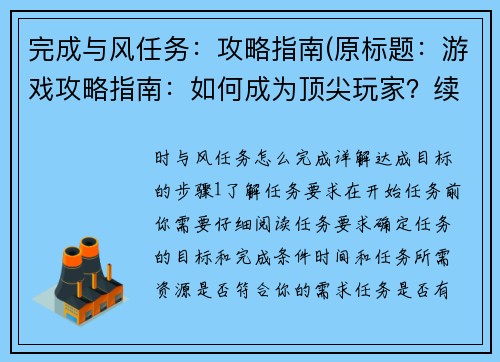 完成与风任务：攻略指南(原标题：游戏攻略指南：如何成为顶尖玩家？续写后的新标题：游戏攻略指南：掌握这些技巧，成为无敌玩家！)