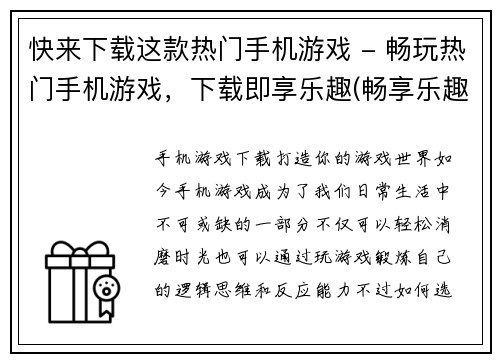 快来下载这款热门手机游戏 - 畅玩热门手机游戏，下载即享乐趣(畅享乐趣，立即下载热门手机游戏！)