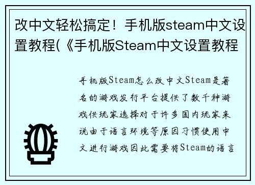改中文轻松搞定！手机版steam中文设置教程(《手机版Steam中文设置教程》续写：轻松完成中文设置)
