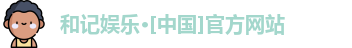 和记娱乐·[中国]官方网站